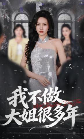 短剧《我不做大姐很多年》海报