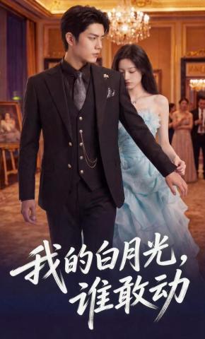 短剧《我的白月光，谁敢动》海报