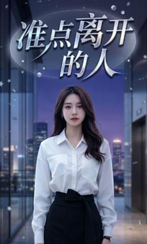 短剧《准点离开的人》海报