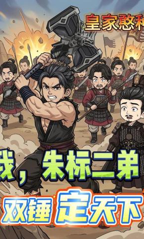 短剧《皇家憨种我，朱标二弟双锤定天下》海报