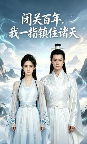 短剧《闭关百年，我一指镇住诸天》海报