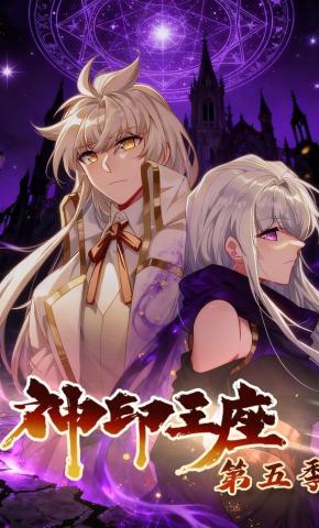 短剧《神印王座第五季》海报