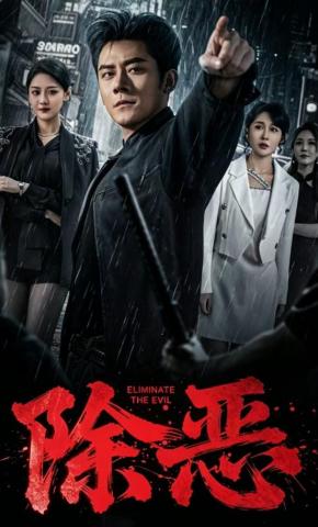 短剧《除恶》海报