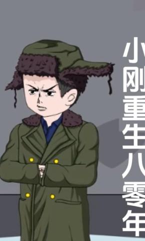 短剧《小刚重生八零年》海报