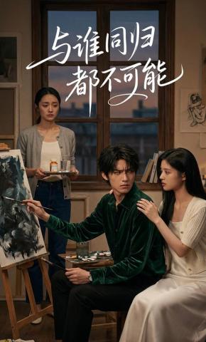 短剧《与谁同归都不可能》海报