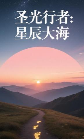 短剧《圣光行者：星辰大海》海报