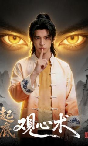 短剧《起底观心术》海报