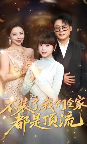 短剧《不装了，我们全家都是顶流》海报