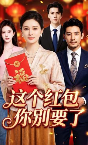 短剧《这个红包你别要了》海报