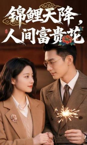 短剧《锦鲤天降，人间富贵花》海报