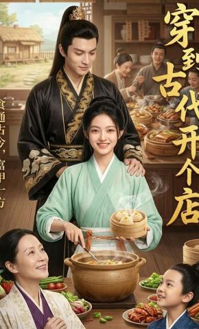 短剧《穿到古代开个店》海报