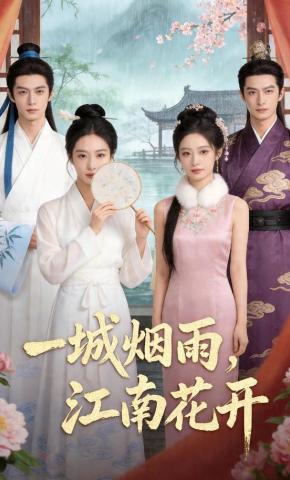 短剧《一城烟雨，江南花开》海报