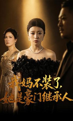 短剧《我妈不装了，她是豪门继承人》海报