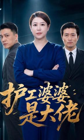 短剧《护工婆婆是大佬》海报