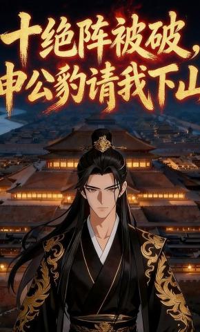 短剧《十绝阵被破，申公豹请我下山》海报