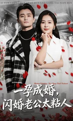 短剧《一孕成婚，闪婚老公太粘人》海报