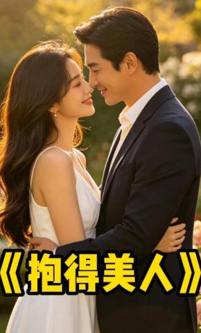 短剧《抱得美人》海报
