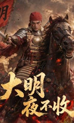 短剧《大明夜不收》海报