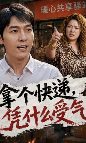短剧《拿个快递，凭什么受气》海报