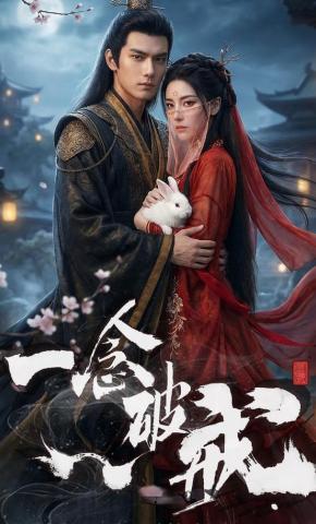 短剧《一念破戒》海报