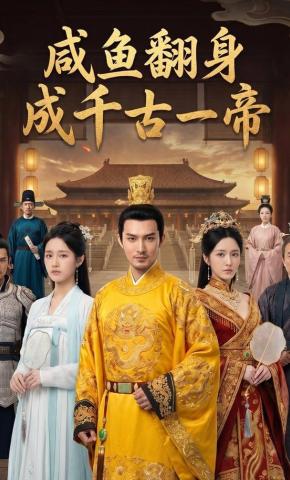 短剧《咸鱼翻身成千古一帝》海报