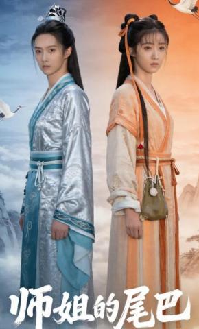 短剧《师姐的尾巴》海报