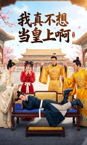 短剧《我真不想当皇上啊》海报