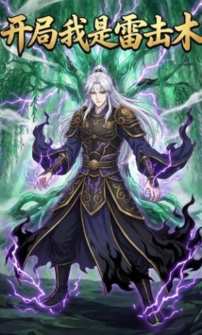 短剧《开局我是雷击木》海报