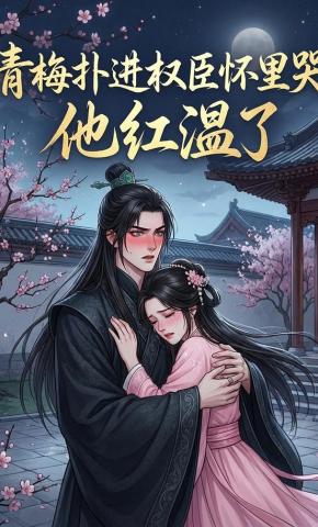 短剧《青梅扑进权臣怀里哭，他红温了》海报