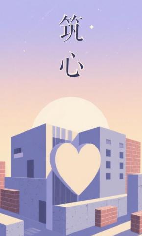 短剧《筑心》海报
