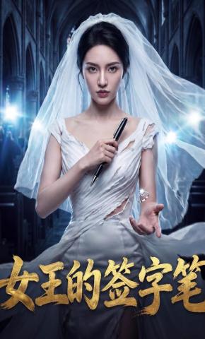 短剧《女王的签字笔》海报