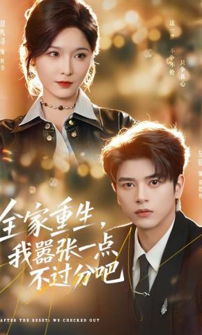 短剧《全家重生，我嚣张一点不过分吧》海报