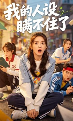 短剧《我的人设瞒不住了》海报