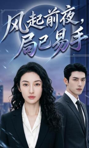 短剧《风起前夜，局已易手》海报