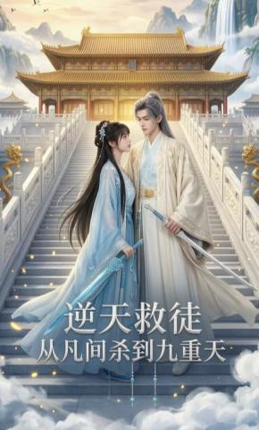 短剧《逆天救徒从凡间杀到九重天》海报