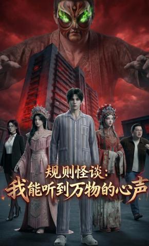 短剧《规则怪谈：我能听到万物的心声》海报