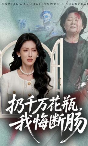 短剧《扔千万花瓶，我悔断肠》海报