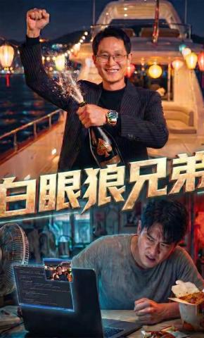 短剧《白眼狼兄弟》海报
