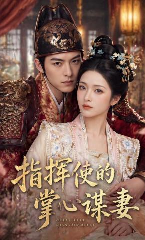 短剧《指挥使的掌心谋妻》海报
