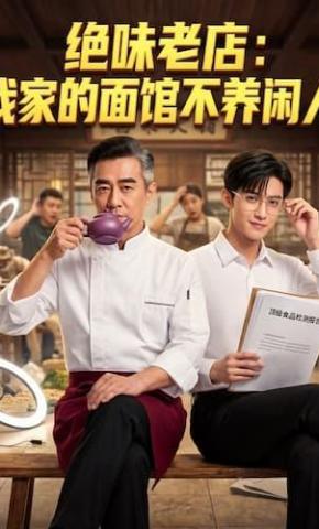 短剧《绝味老店：我家的面馆不养闲人》海报