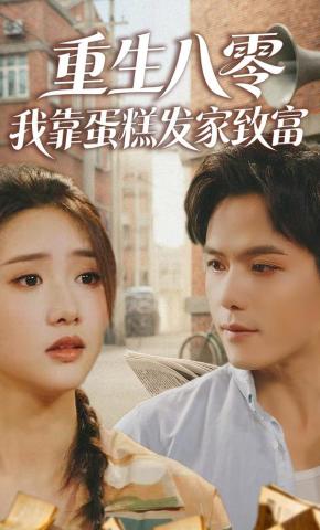 短剧《重生八零，我靠蛋糕发家致富》海报
