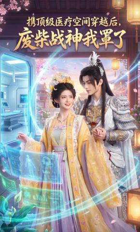 短剧《携顶级医疗空间穿越后，废柴战神我罩了》海报