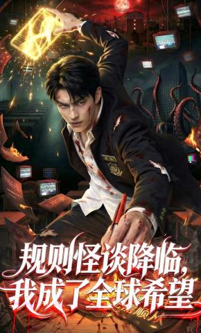 短剧《规则怪谈降临，我成了全球希望》海报