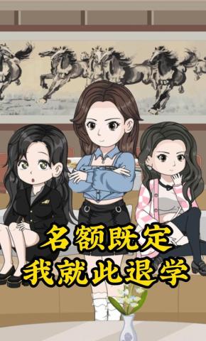 短剧《名额既定，我就此退学》海报
