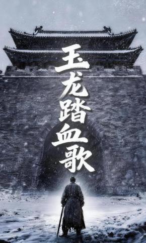 短剧《玉龙踏血歌》海报