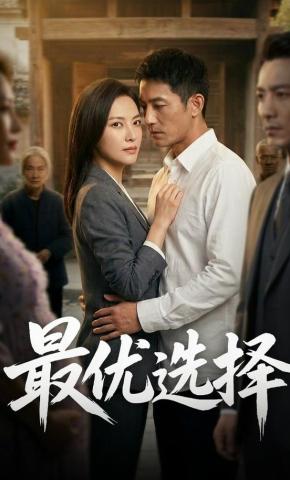 短剧《最优选择》海报