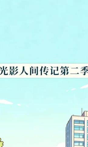 短剧《光影人间传记第二季》海报