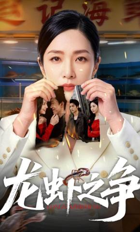 短剧《龙虾之争》海报