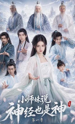 短剧《小师妹说神经也是神》海报