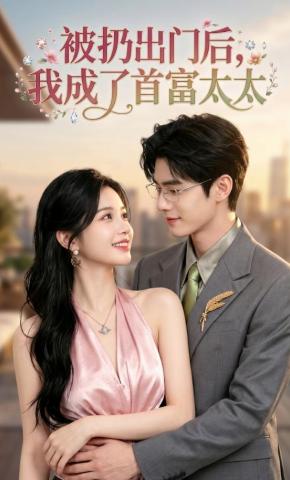 短剧《被扔出门后，我成了首富太太》海报